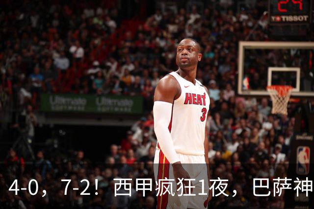 4-0，7-2！西甲疯狂1夜，巴萨神锋7场11球，25岁韩国球星破门